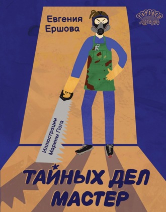 Евгения Ершова, Тайных дел мастер